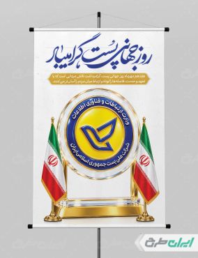 طرح لایه باز پوستر روز جهانی پست
