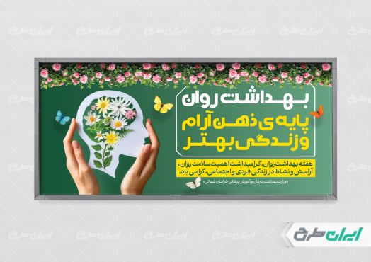 طرح پلاکارد هفته سلامت روان