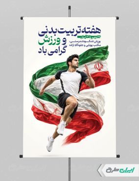 پوستر هفته تربیت بدنی
