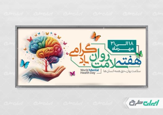طرح پلاکارد هفته سلامت روان