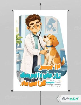 طرح لایه باز پوستر روز دامپزشکی