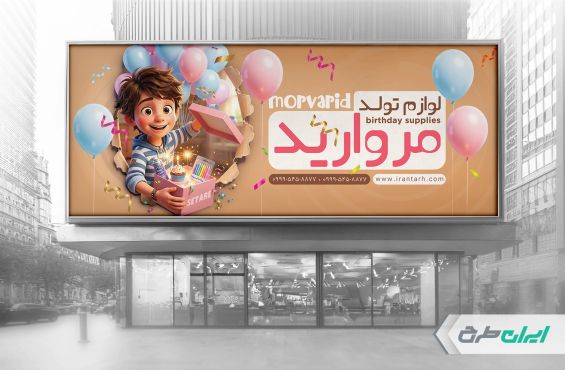 طرح بنر فروشگاه لوازم تولد