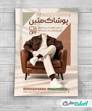 تراکت فروشگاه پوشاک مردانه