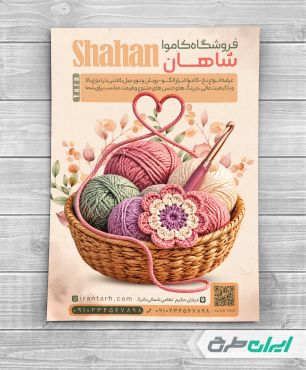 طرح لایه باز تراکت کاموا فروشی