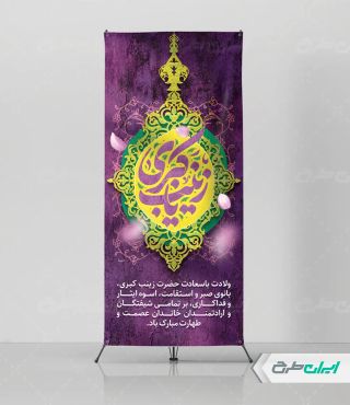 طرح استند ولادت حضرت زینب (س)