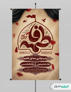 پوستر مراسم عزاداری دهه فاطمیه