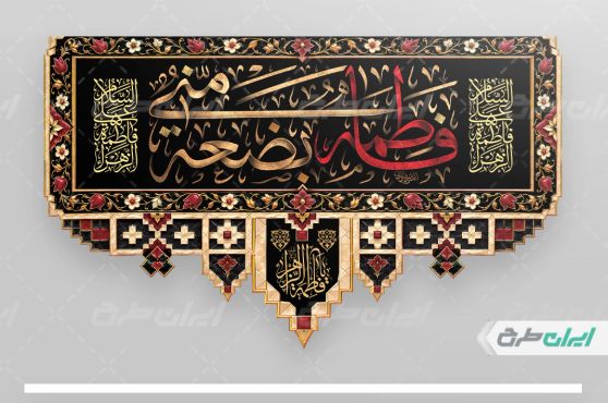 طرح لایه باز کتیبه دهه فاطمیه