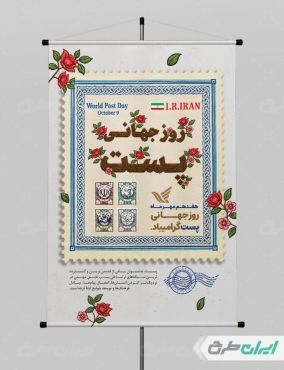 طرح لایه باز پوستر روز جهانی پست