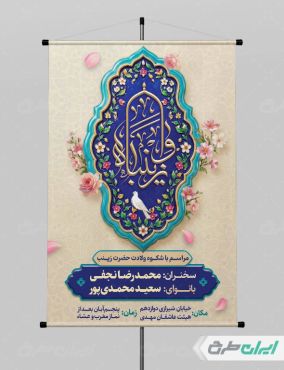 پوستر ولادت حضرت زینب (س)