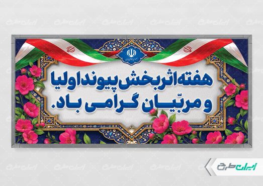 پلاکارد هفته پیوند اولیا و مربیان