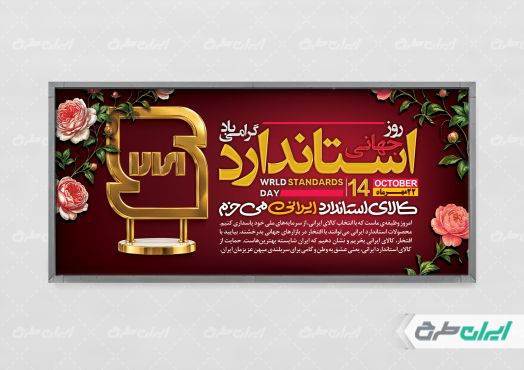 پلاکارد روز استاندارد