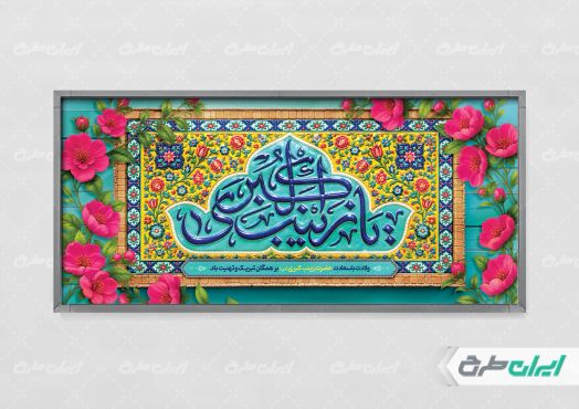 پلاکارد ولادت حضرت زینب (س)