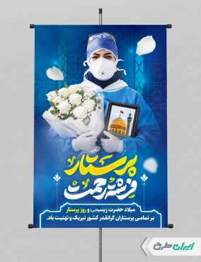 طرح پوستر روز پرستار