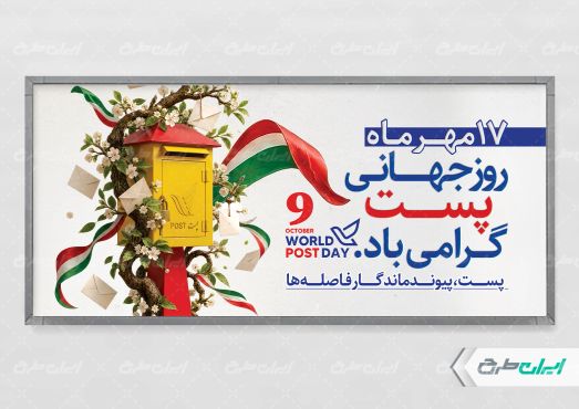 طرح لایه باز پلاکارد روز جهانی پست