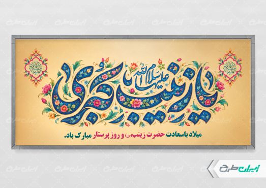طرح پلاکارد ولادت حضرت زینب (س)