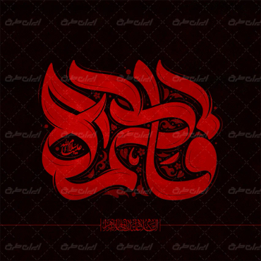 طرح تایپوگرافی فاطمه