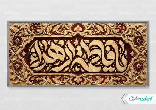 طرح پلاکارد دهه فاطمیه