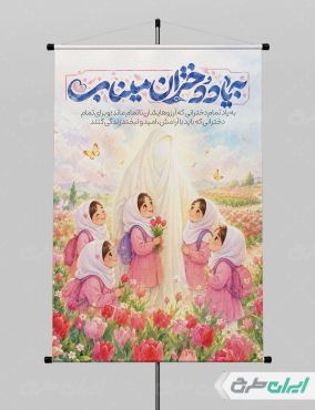 پوستر روز دختر به یاد دختران میناب