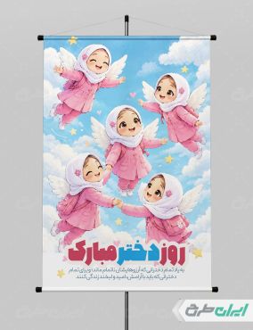 طرح پوستر روز دختر به یاد دختران میناب