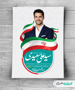 طرح پوستر کاندیدای انتخابات شورای شهر