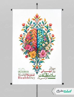 پوستر هفته سلامت روان