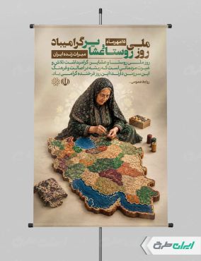 پوستر روز ملی روستا و عشایر
