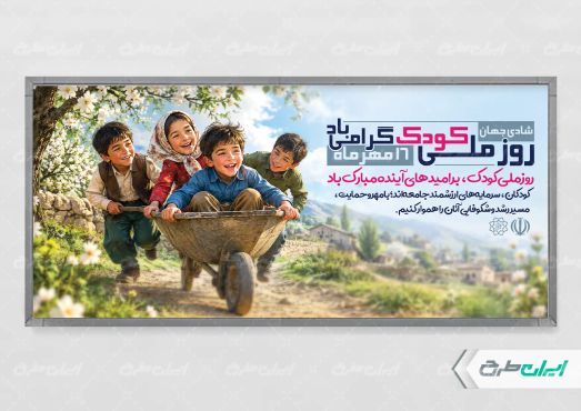 پلاکارد روز جهانی کودک