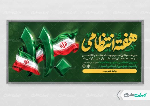 طرح پلاکارد هفته نیروی انتظامی