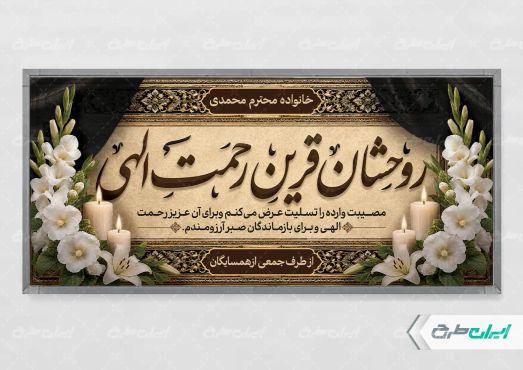 طرح لایه باز پلاکارد تسلیت