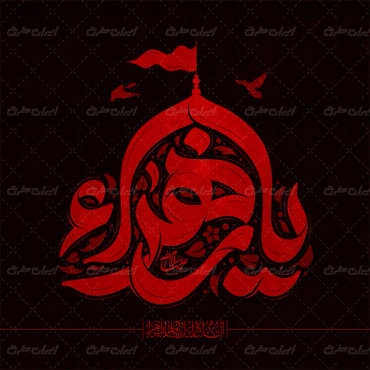 طرح لایه باز تایپوگرافی یا زهرا