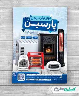 طرح لایه باز تراکت فروشگاه لوازم گرمایشی