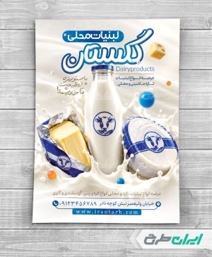 طرح لایه باز تراکت لبنیات فروشی