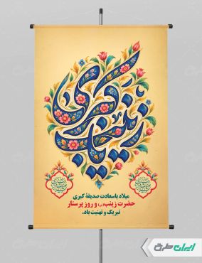 طرح لایه باز پوستر ولادت حضرت زینب (س)
