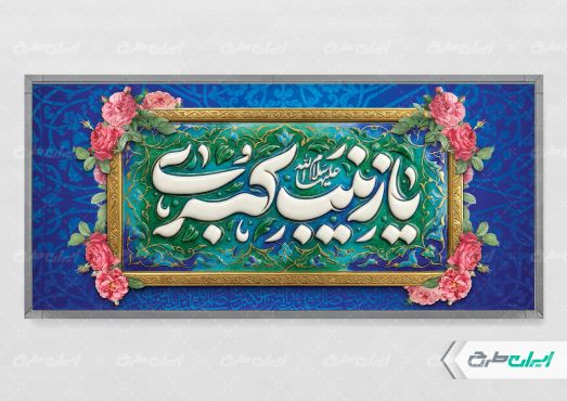 طرح پلاکارد ولادت حضرت زینب (س)