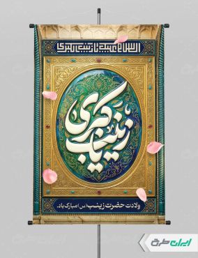 پوستر ولادت حضرت زینب (س)
