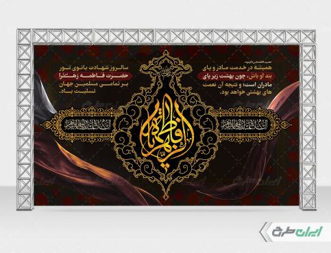 طرح بنر دهه فاطمیه