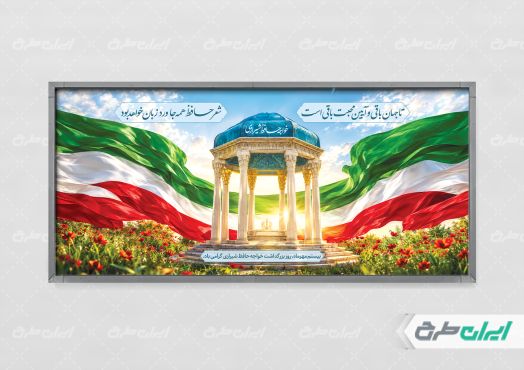 طرح لایه باز پلاکارد روز بزرگداشت حافظ