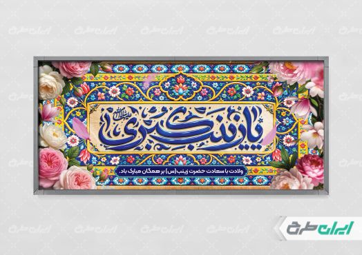 پلاکارد ولادت حضرت زینب (س)