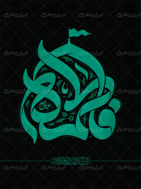 طرح تایپوگرافی فاطمه