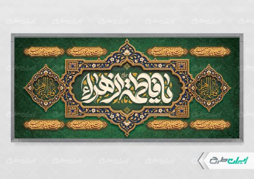 طرح پلاکارد دهه فاطمیه