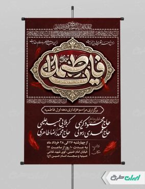 پوستر مراسم عزاداری دهه فاطمیه
