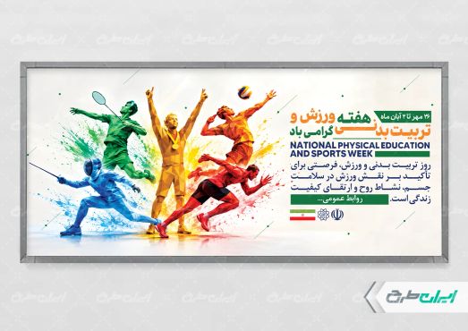 طرح لایه باز پلاکارد هفته تربیت بدنی