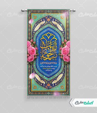 پرچم ولادت حضرت زینب (س)