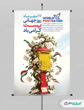طرح لایه باز پوستر روز جهانی پست