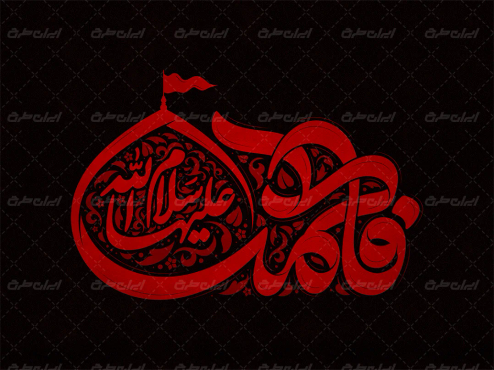 تایپوگرافی فاطمه