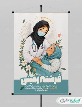 طرح پوستر روز پرستار