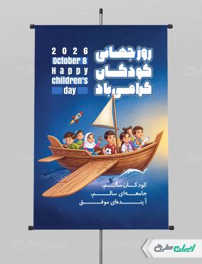 پوستر روز جهانی کودک