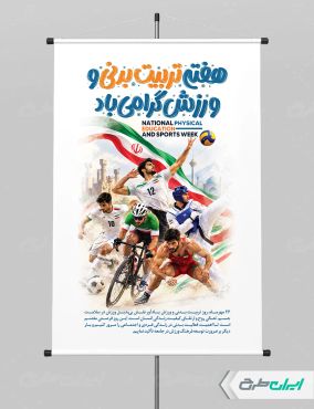 پوستر هفته تربیت بدنی