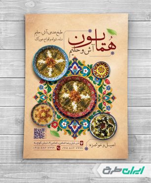 طرح تراکت فروش آش و حلیم