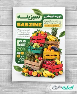 طرح تراکت میوه فروشی